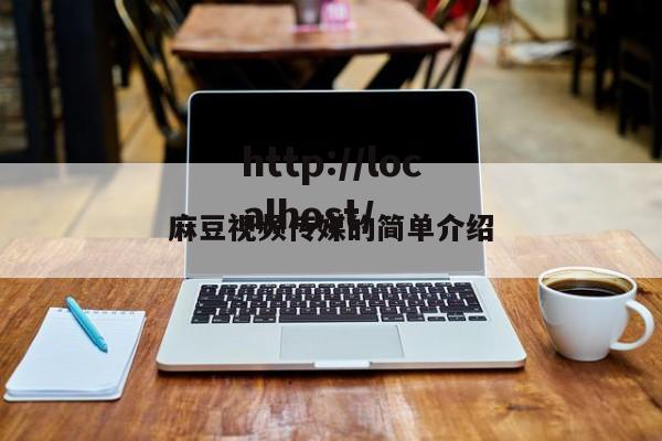 麻豆视频传媒的简单介绍