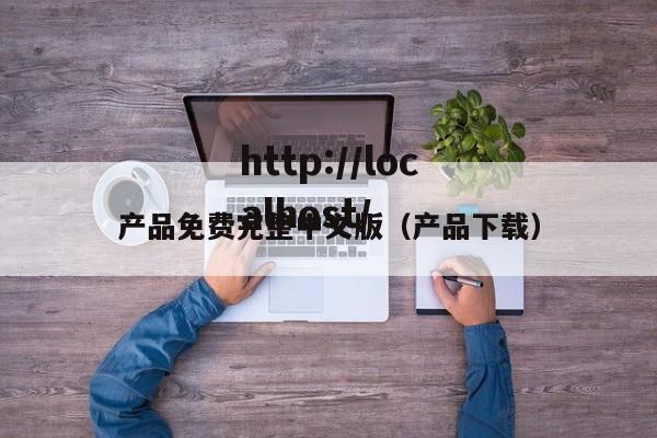 产品免费完整中文版（产品下载）