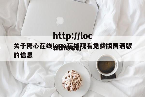 关于糖心在线logo在线观看免费版国语版的信息