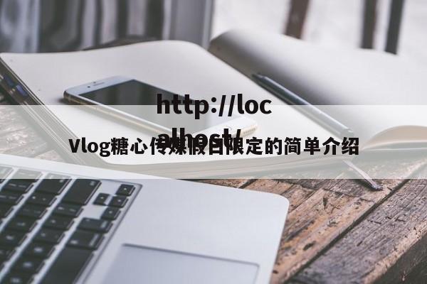 Vlog糖心传媒假日限定的简单介绍